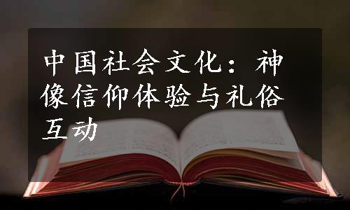 中国社会文化：神像信仰体验与礼俗互动