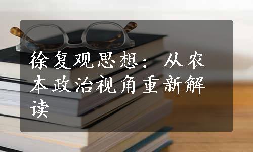 徐复观思想: 从农本政治视角重新解读