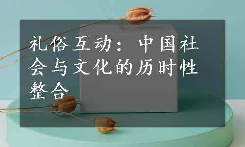 礼俗互动：中国社会与文化的历时性整合