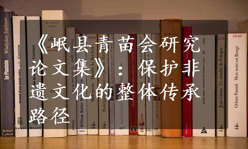 《岷县青苗会研究论文集》：保护非遗文化的整体传承路径