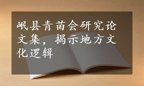 岷县青苗会研究论文集，揭示地方文化逻辑