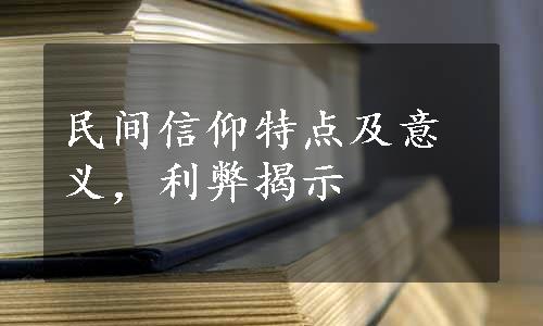 民间信仰特点及意义，利弊揭示