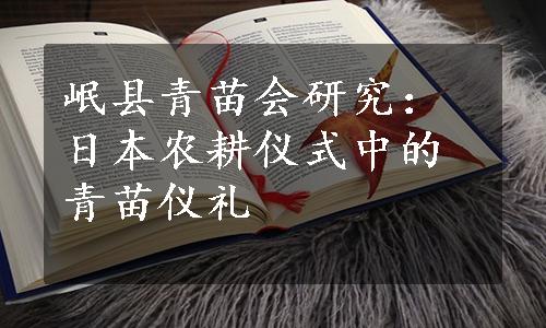 岷县青苗会研究：日本农耕仪式中的青苗仪礼