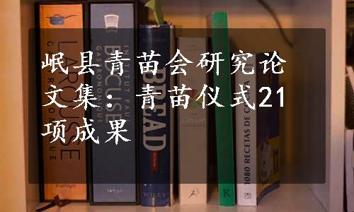 岷县青苗会研究论文集：青苗仪式21项成果