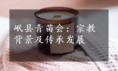 岷县青苗会：宗教背景及传承发展