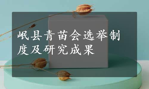 岷县青苗会选举制度及研究成果