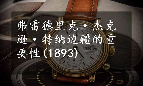 弗雷德里克·杰克逊·特纳边疆的重要性(1893)