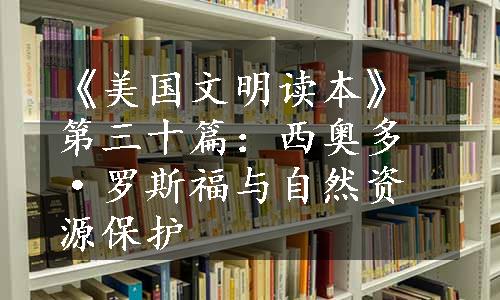 《美国文明读本》第三十篇：西奥多·罗斯福与自然资源保护 