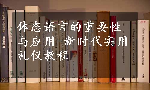 体态语言的重要性与应用-新时代实用礼仪教程