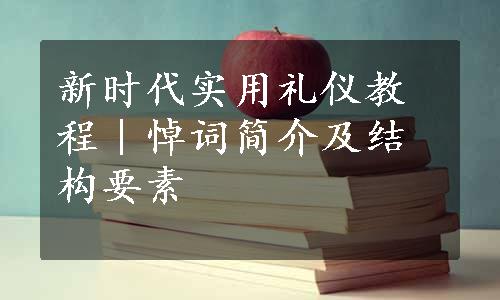 新时代实用礼仪教程｜悼词简介及结构要素