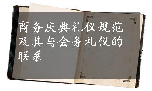 商务庆典礼仪规范及其与会务礼仪的联系