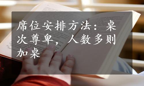 席位安排方法：桌次尊卑，人数多则加桌