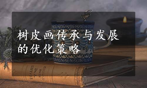 树皮画传承与发展的优化策略