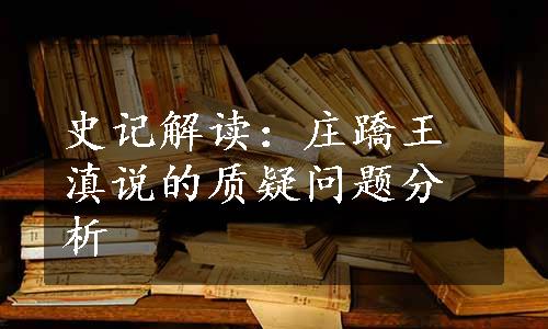 史记解读：庄蹻王滇说的质疑问题分析