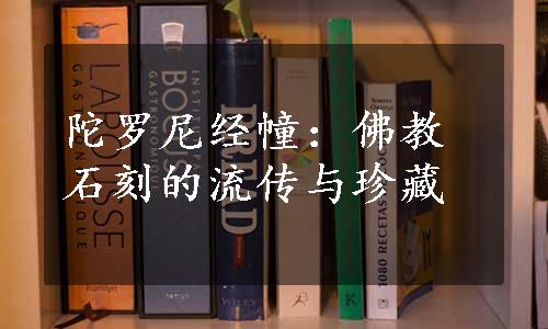 陀罗尼经幢：佛教石刻的流传与珍藏