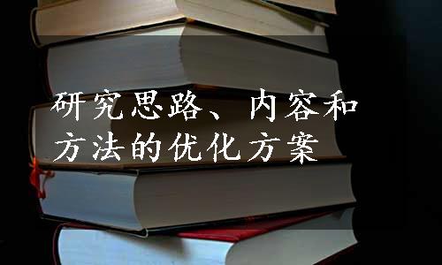 研究思路、内容和方法的优化方案