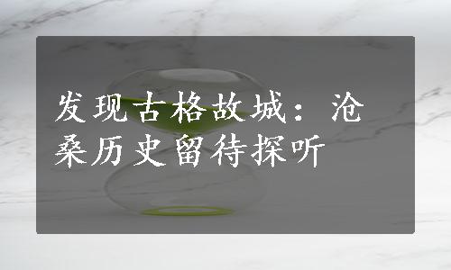 发现古格故城：沧桑历史留待探听