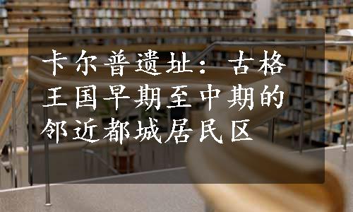 卡尔普遗址：古格王国早期至中期的邻近都城居民区