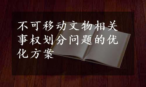 不可移动文物相关事权划分问题的优化方案