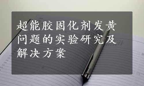 超能胶固化剂发黄问题的实验研究及解决方案