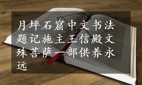 月坪石窟中文书法题记施主王信殿文殊菩萨一部供养永远