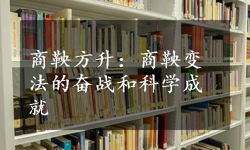 商鞅方升：商鞅变法的奋战和科学成就