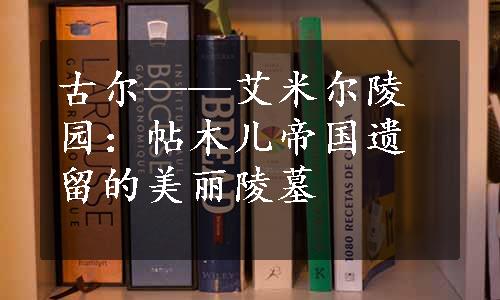 古尔——艾米尔陵园：帖木儿帝国遗留的美丽陵墓