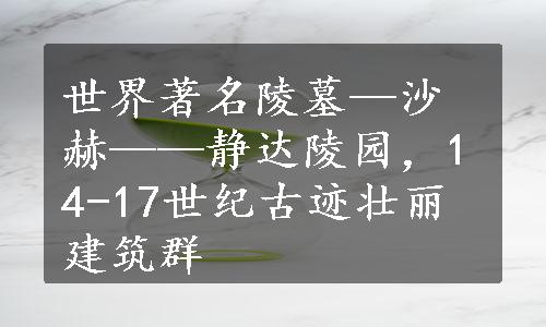 世界著名陵墓—沙赫——静达陵园，14-17世纪古迹壮丽建筑群