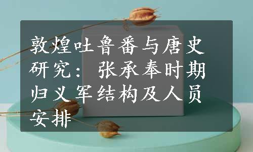 敦煌吐鲁番与唐史研究: 张承奉时期归义军结构及人员安排