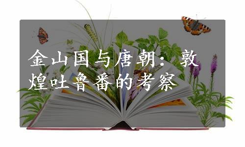 金山国与唐朝：敦煌吐鲁番的考察