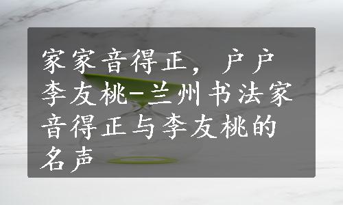 家家音得正，户户李友桃-兰州书法家音得正与李友桃的名声