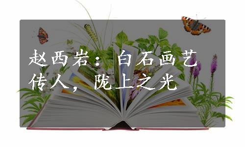 赵西岩：白石画艺传人，陇上之光