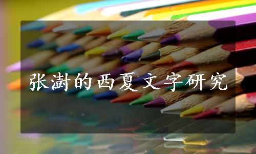 张澍的西夏文字研究