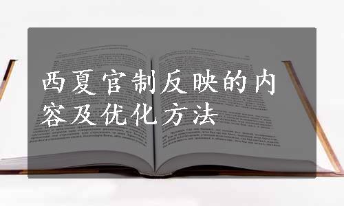 西夏官制反映的内容及优化方法