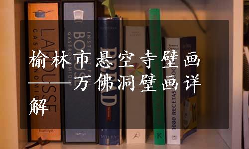 榆林市悬空寺壁画——万佛洞壁画详解