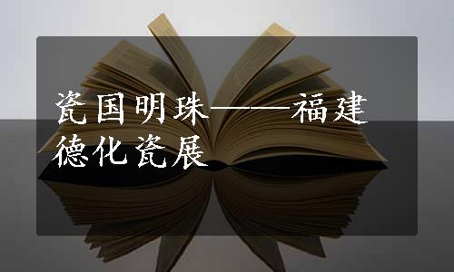 瓷国明珠——福建德化瓷展