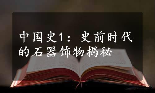 中国史1：史前时代的石器饰物揭秘