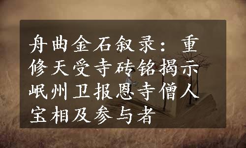 舟曲金石叙录：重修天受寺砖铭揭示岷州卫报恩寺僧人宝相及参与者