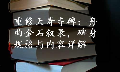 重修天寿寺碑：舟曲金石叙录，碑身规格与内容详解