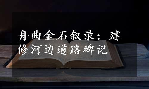 舟曲金石叙录：建修河边道路碑记