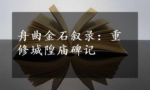 舟曲金石叙录：重修城隍庙碑记