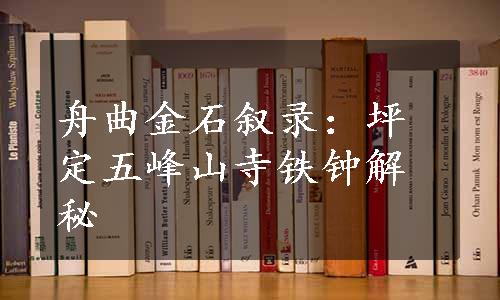 舟曲金石叙录：坪定五峰山寺铁钟解秘