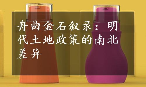 舟曲金石叙录：明代土地政策的南北差异