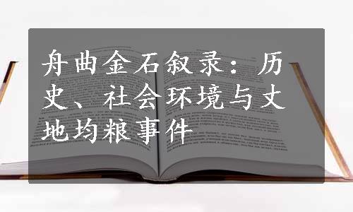 舟曲金石叙录：历史、社会环境与丈地均粮事件