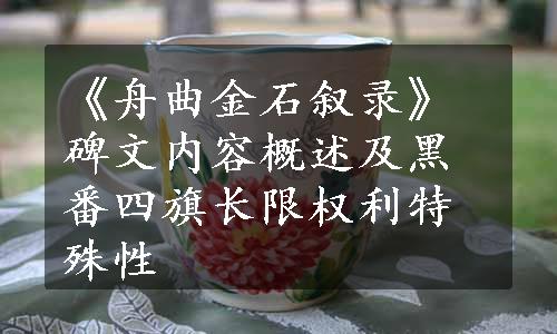 《舟曲金石叙录》碑文内容概述及黑番四旗长限权利特殊性