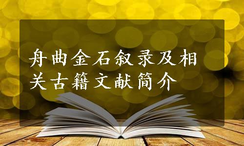 舟曲金石叙录及相关古籍文献简介