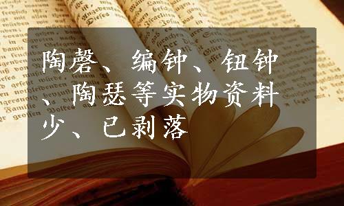 陶磬、编钟、钮钟、陶瑟等实物资料少、已剥落