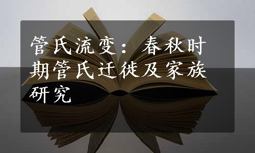 管氏流变：春秋时期管氏迁徙及家族研究