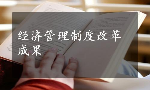 经济管理制度改革成果