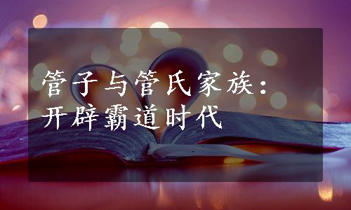 管子与管氏家族：开辟霸道时代